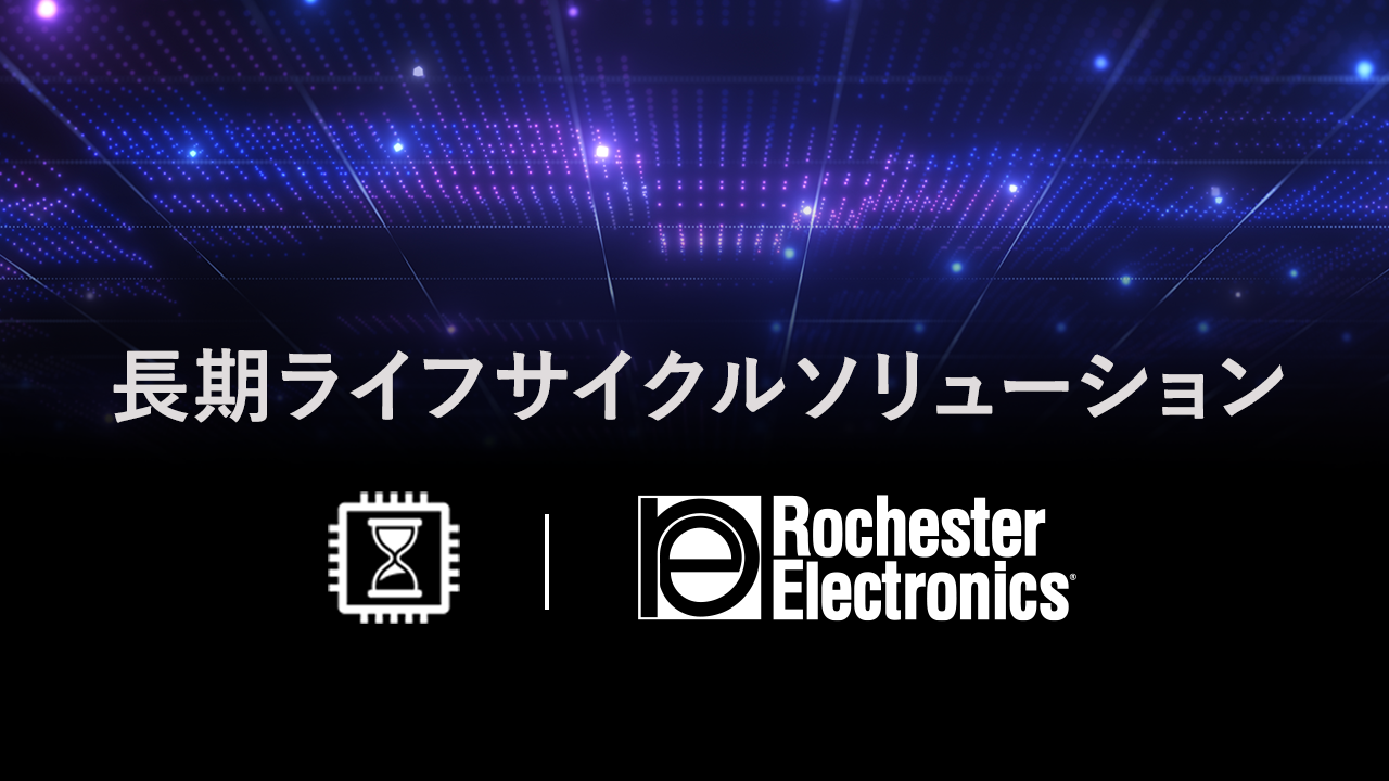 ロチェスターエレクトロニクス 半導体