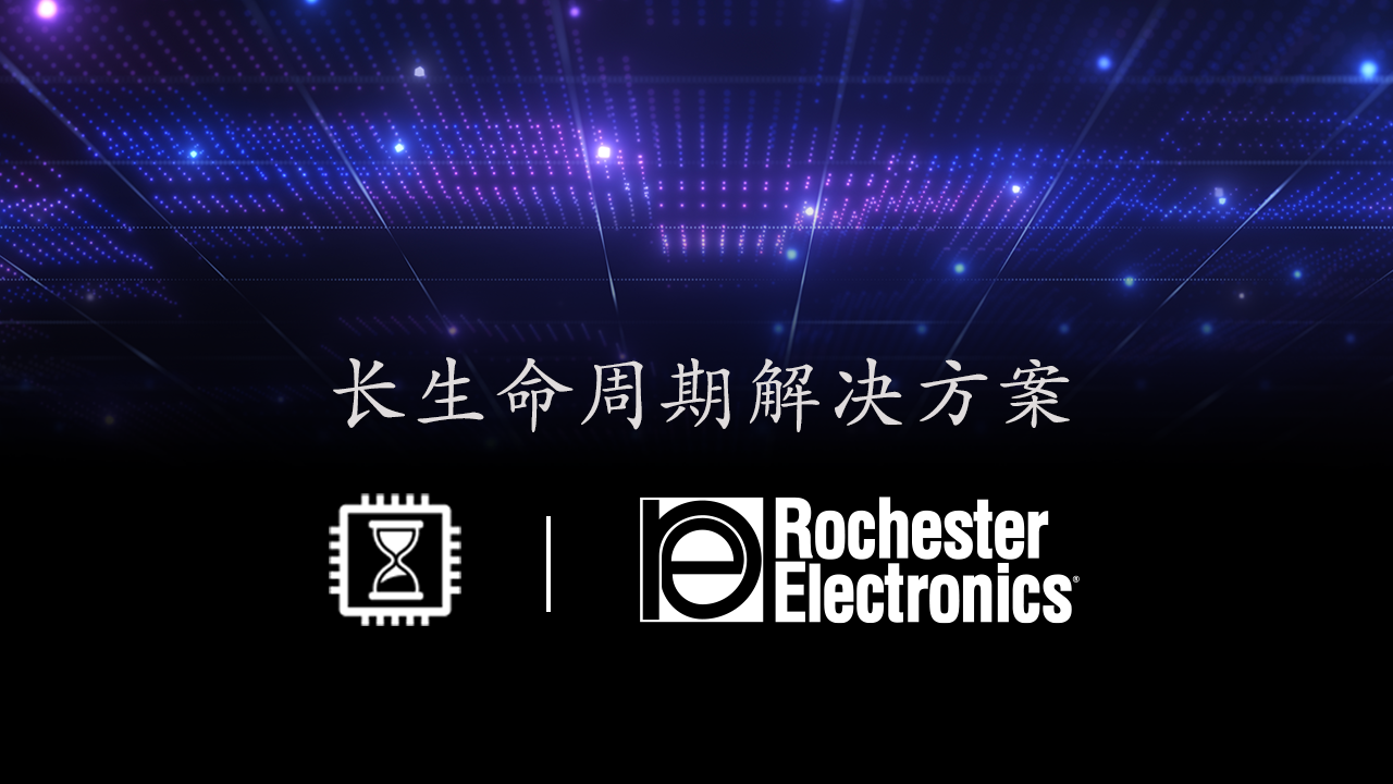 罗彻斯特电子助您降低供应链中断的风险