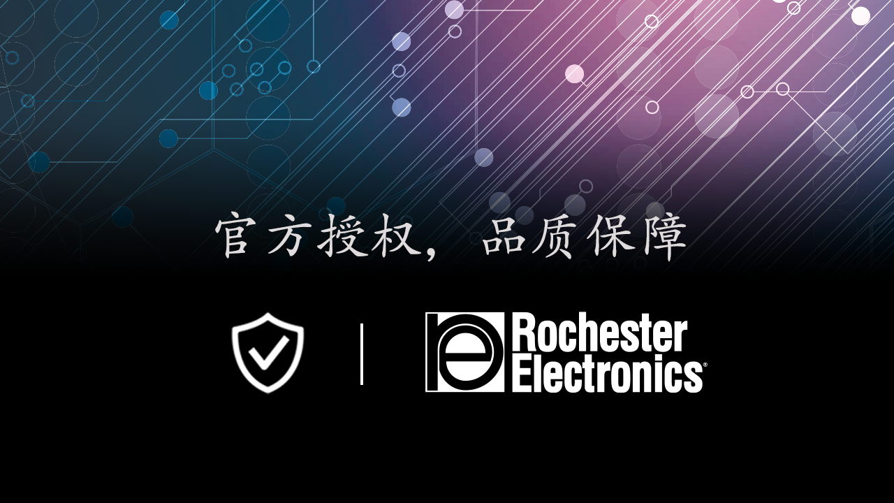 罗彻斯特电子不止是授权代理商